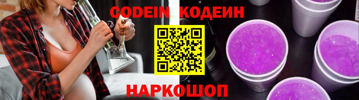 Codein напиток Lean (лин) Орёл